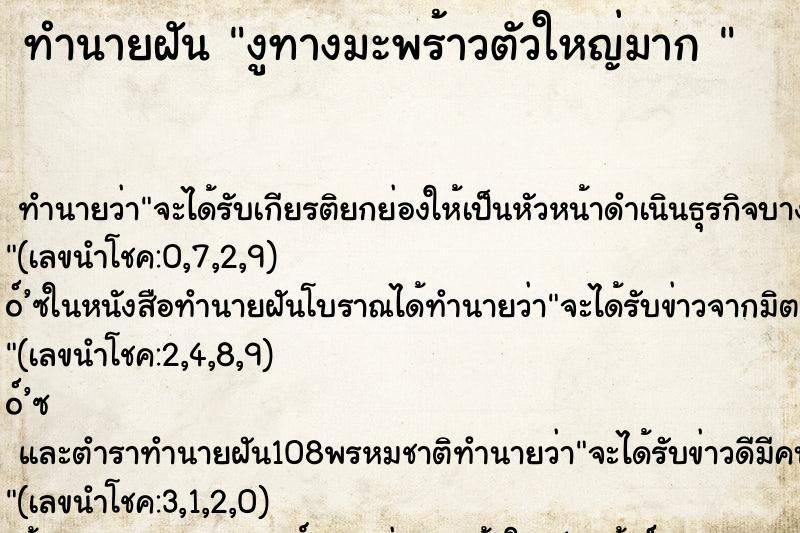 ทำนายฝันทำนายฝันงูทางมะพร้าวตัวใหญ่มาก